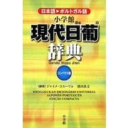 現代日葡辞典 コンパクト版 [事典辞典]