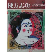 棟方志功 いのちを彫る(アートセレクション) [全集叢書]
