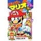 スーパーマリオくん<４２>(コロコロコミックス) [コミック]