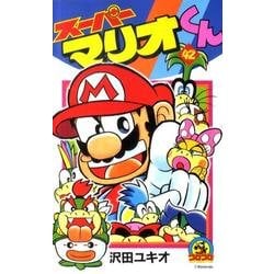 スーパーマリオくん<４２>(コロコロコミックス) [コミック]