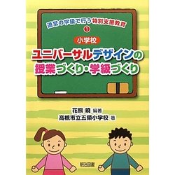 小学校ユニバーサルデザインの授業づくり・学級づくり(通常の学級で行う特別支援教育〈1〉) [全集叢書]