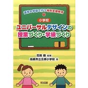 小学校ユニバーサルデザインの授業づくり・学級づくり(通常の学級で行う特別支援教育〈1〉) [全集叢書]