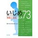 いじめ 予防と対応Q&A73 [単行本]