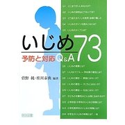 いじめ 予防と対応Q&A73 [単行本]