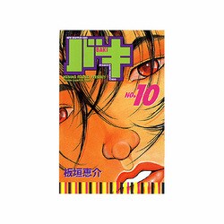 バキ 10（少年チャンピオン・コミックス） [コミック]