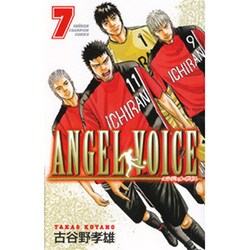 ANGEL VOICE 7（少年チャンピオン・コミックス） [コミック]
