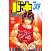 バキ 31（少年チャンピオン・コミックス） [コミック]
