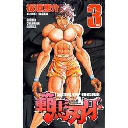 範馬刃牙 3（少年チャンピオン・コミックス） [コミック]