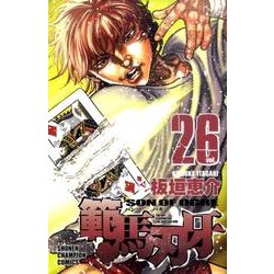 範馬刃牙　26(少年チャンピオン・コミックス) [コミック]