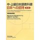 中・上級日本語教科書 日本への招待 教師用指導書 第2版 [単行本]
