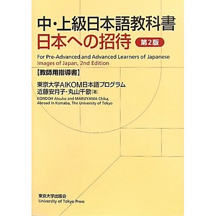 中・上級日本語教科書 日本への招待 教師用指導書 第2版 [単行本]