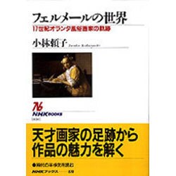 フェルメールの世界―17世紀オランダ風俗画家の軌跡(NHKブックス) [全集叢書]
