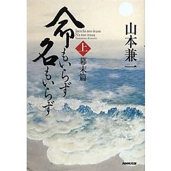 命もいらず名もいらず〈上〉幕末篇 [単行本]
