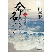 命もいらず名もいらず〈上〉幕末篇 [単行本]