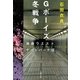 Gボーイズ冬戦争―池袋ウエストゲートパーク〈7〉(文春文庫) [文庫]