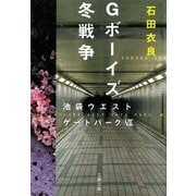 Gボーイズ冬戦争―池袋ウエストゲートパーク〈7〉(文春文庫) [文庫]