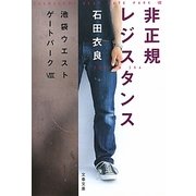 非正規レジスタンス―池袋ウエストゲートパーク〈8〉(文春文庫) [文庫]