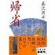 帰省(文春文庫) [文庫]