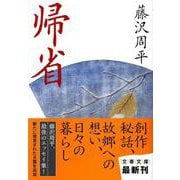 帰省(文春文庫) [文庫]