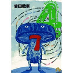 伝染るんです。<4>(コミック文庫（青年）) [文庫]