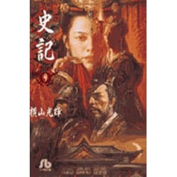 史記<9>(コミック文庫（青年）) [文庫]