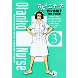 おたんこナース<3>(コミック文庫（青年）) [文庫]
