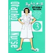 おたんこナース<3>(コミック文庫（青年）) [文庫]