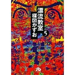 漂流教室<5>(コミック文庫（青年）) [文庫]