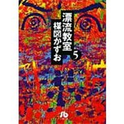 漂流教室<5>(コミック文庫（青年）) [文庫]