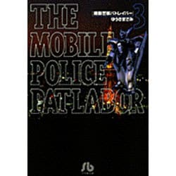機動警察パトレイバー<3>(コミック文庫（青年）) [文庫]