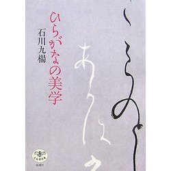 ひらがなの美学(とんぼの本) [単行本]