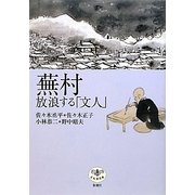 蕪村―放浪する「文人」(とんぼの本) [全集叢書]