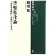貨幣進化論―「成長なき時代」の通貨システム(新潮選書) [全集叢書]