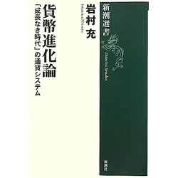 貨幣進化論―「成長なき時代」の通貨システム(新潮選書) [全集叢書]