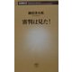 審判は見た!(新潮新書) [新書]
