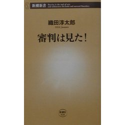 審判は見た!(新潮新書) [新書]