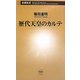 歴代天皇のカルテ(新潮新書) [新書]