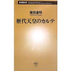 歴代天皇のカルテ(新潮新書) [新書]