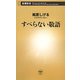 すべらない敬語(新潮新書) [新書]