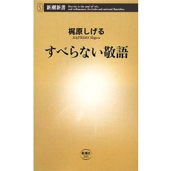すべらない敬語(新潮新書) [新書]