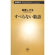 すべらない敬語(新潮新書) [新書]