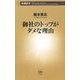 御社のトップがダメな理由(新潮新書) [新書]