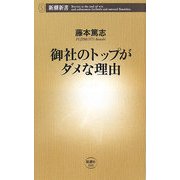 御社のトップがダメな理由(新潮新書) [新書]
