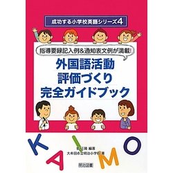 指導要録記入例&通知表文例が満載!外国語活動評価づくり完全ガイドブック(成功する小学校英語シリーズ〈4〉) [全集叢書]