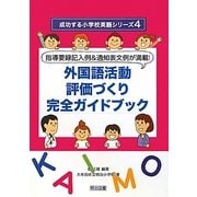 指導要録記入例&通知表文例が満載!外国語活動評価づくり完全ガイドブック(成功する小学校英語シリーズ〈4〉) [全集叢書]