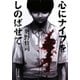 心にナイフをしのばせて(文春文庫) [文庫]