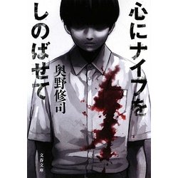 心にナイフをしのばせて(文春文庫) [文庫]