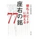 朝礼・スピーチに使える座右の銘77(文春文庫) [文庫]