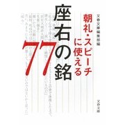 朝礼・スピーチに使える座右の銘77(文春文庫) [文庫]