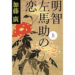 明智左馬助の恋〈上〉(文春文庫) [文庫]